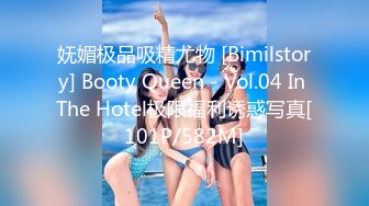 妩媚极品吸精尤物 [Bimilstory] Booty Queen - Vol.04 In The Hotel极限福利诱惑写真[101P/582M]