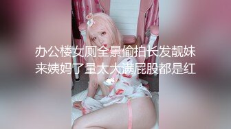 办公楼女厕全景偷拍长发靓妹来姨妈了量太大满屁股都是红