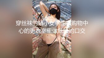 穿丝袜的娇小女学生在购物中心的更衣室里做危险的口交