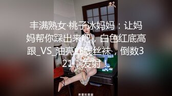 丰满熟女·桃子冰妈妈：让妈妈帮你踩出来吧，白色红底高跟_VS_油亮虾线丝袜，倒数321，发射！