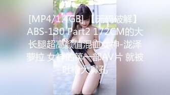 [MP4/1.4GB] 【无码破解】ABS-130 Part2 172CM的大长腿超高颜值混血女神-泷泽萝拉 女神的第一部AV片 就被吐槽大鼻孔