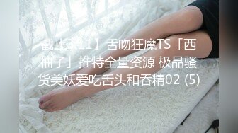 截止3.11】舌吻狂魔TS「西柚子」推特全量资源 极品骚货美妖爱吃舌头和吞精02 (5)