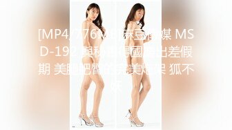 [MP4/776MB]麻豆傳媒 MSD-192 與秘書得國慶出差假期 美腿肥臀的完美炮架 狐不妖