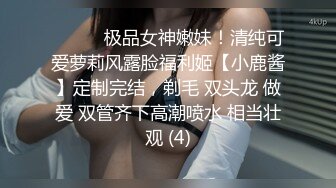 ⚫️⚫️极品女神嫩妹！清纯可爱萝莉风露脸福利姬【小鹿酱】定制完结，剃毛 双头龙 做爱 双管齐下高潮喷水 相当壮观 (4)