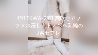 491TKWA-278 潮吹きでソファ水浸し！ドスケベ乳輪のJ系セフレ