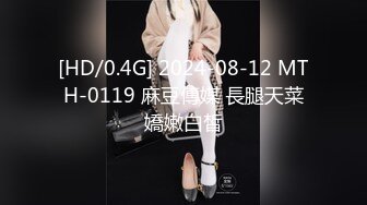 [HD/0.4G] 2024-08-12 MTH-0119 麻豆傳媒 長腿天菜嬌嫩白皙