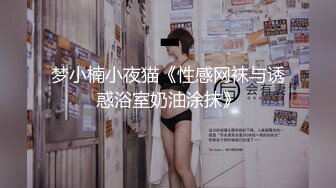 梦小楠小夜猫《性感网袜与诱惑浴室奶油涂抹》