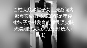 百姓大众澡堂子女士洗浴间内部真实偸拍 入镜的都是年轻嫩妹子身材发育的都很顶皮肤光滑细嫩大奶大屁股好诱人 (1)