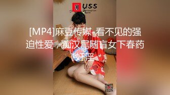 [MP4]麻豆传媒-看不见的强迫性爱，痴汉尾随盲女下春药奸淫