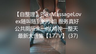 【自整理】P站xMassageLovex随叫随到的小姐 服务真好 公共厕所来一炮 精神一整天  最新大合集【177V】 (37)