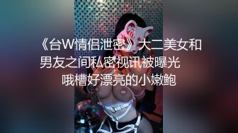 《台W情侣泄密》大二美女和男友之间私密视讯被曝光❤️哦槽好漂亮的小嫩鲍