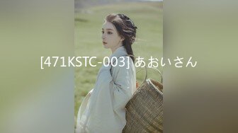 [471KSTC-003] あおいさん