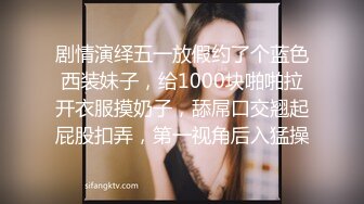 剧情演绎五一放假约了个蓝色西装妹子，给1000块啪啪拉开衣服摸奶子，舔屌口交翘起屁股扣弄，第一视角后入猛操