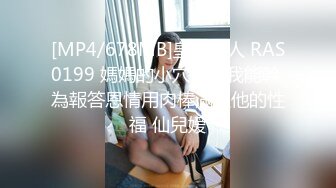 [MP4/678MB]皇家華人 RAS0199 媽媽的小穴只有我能幹 為報答恩情用肉棒滿足他的性福 仙兒嫒