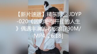 【新片速遞】精东影业 JDYP-020《因约啪而开挂的人生》偶遇丰满的老板娘[790M/MP4/26:18]