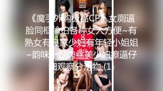 《魔手外购极品CP》女厕逼脸同框偸拍各种女人方便~有熟女有良家少妇有年轻小姐姐~韵味十足肉丝美少妇擦逼仔细观察分泌物 (1)