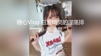 糖心Vlog.白发精灵的淫荡排卵-周星星