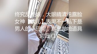 终究反差婊，大眼睛清纯露脸女神【钦儿】表里不一私下是男人的小母狗，露出啪啪道具紫薇 (1)