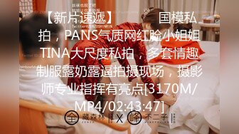 【新片速遞】 ⚫️⚫️国模私拍，PANS气质网红脸小姐姐TINA大尺度私拍，多套情趣制服露奶露逼拍摄现场，摄影师专业指挥有亮点[3170M/MP4/02:43:47]