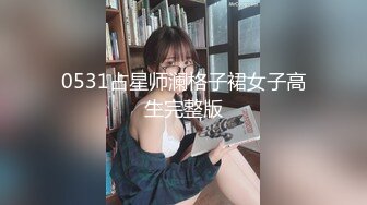 0531占星师澜格子裙女子高生完整版