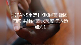 【PANS重磅】KIKI绳艺 饭团 淘淘 果汁绳艺 大尺度 无内透点穴1