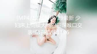 [MP4/1220M]9/29最新 少妇床上伺候大鸡巴哥深喉口交表情好骚VIP1196