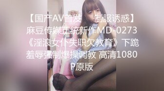 【国产AV首发❤️制服诱惑】麻豆传媒正统新作MD-0273《淫浪女仆失职欠教育》下跪羞辱强制爆操调教 高清1080P原版