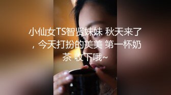 小仙女TS智贤妹妹 秋天来了，今天打扮的美美 第一杯奶茶 收下哦~