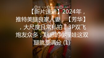 ♈♈♈【新片速遞】2024年，推特美腿良家人妻，【芳华】，大尺度日常私拍，3P双飞炮友众多，魅惑的小淫娃这双腿就是满分 (1)