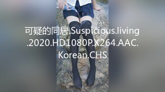 可疑的同居.Suspicious.living.2020.HD1080P.X264.AAC.Korean.CHS