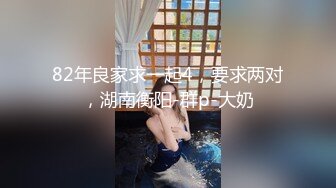 私房最新流出❤️大神高价雇学妹潜入高校旧校区浴室偷拍学妹更衣~大奶学妹青春靓妹