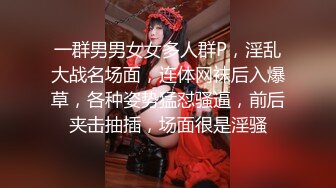 一群男男女女多人群P，淫乱大战名场面，连体网袜后入爆草，各种姿势猛怼骚逼，前后夹击抽插，场面很是淫骚