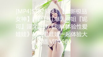 [MP4]STP28883 【最新极品女神】超颜网红爆乳御姐『妮可』淫荡新作《别样体验性爱娃娃》和性爱娃娃一起体验大屌双插 VIP0600