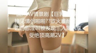 国产AV情景剧【巨乳外卖员撞见情侣啪啪??欲火难耐在门边自慰淫叫被发现三人同乐享受绝顶高潮2V】