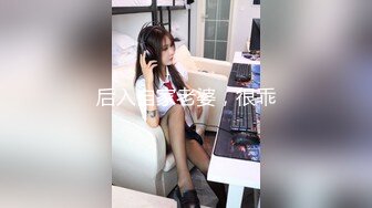 后入自家老婆，很乖