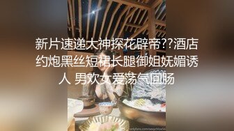 新片速递大神探花辟帝??酒店约炮黑丝短裙长腿御姐妩媚诱人 男欢女爱荡气回肠