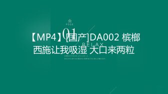 【MP4】[国产]DA002 槟榔西施让我吸湿 大口来两粒