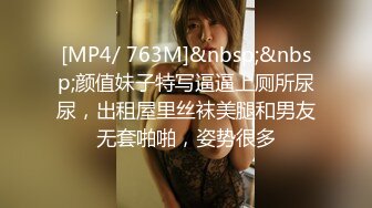 [MP4/ 763M]&nbsp;&nbsp;颜值妹子特写逼逼上厕所尿尿，出租屋里丝袜美腿和男友无套啪啪，姿势很多