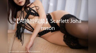 【AI换脸视频】Scarlett Johansson