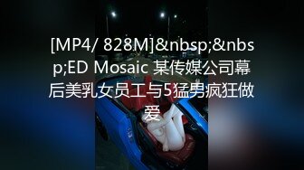 [MP4/ 828M]&nbsp;&nbsp;ED Mosaic 某传媒公司幕后美乳女员工与5猛男疯狂做爱