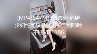 [MP4/547M]5/6最新 酒店少妇约炮纹身猛男被干到呻吟不断VIP1196