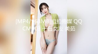 [MP4/963MB]扣扣傳媒 QQCM003 一日女友 美茹