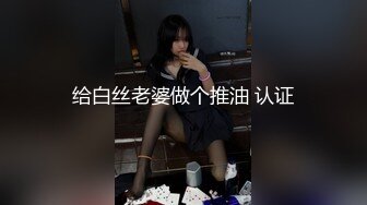 给白丝老婆做个推油 认证