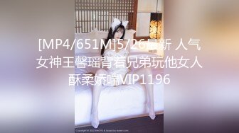 [MP4/651M]5/26最新 人气女神王馨瑶背着兄弟玩他女人酥柔娇喘VIP1196