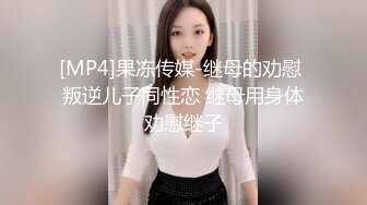 [MP4]果冻传媒-继母的劝慰 叛逆儿子同性恋 继母用身体劝慰继子