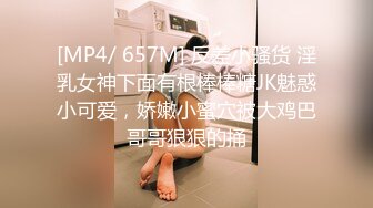 [MP4/ 657M] 反差小骚货 淫乳女神下面有根棒棒糖JK魅惑小可爱，娇嫩小蜜穴被大鸡巴哥哥狠狠的捅