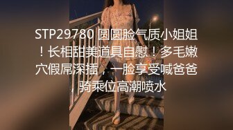 STP29780 圆圆脸气质小姐姐！长相甜美道具自慰！多毛嫩穴假屌深插，一脸享受喊爸爸，骑乘位高潮喷水