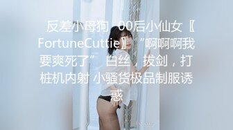 ✿反差小母狗✿00后小仙女〖FortuneCuttie〗“啊啊啊我要爽死了” 白丝，拔剑，打桩机内射 小骚货极品制服诱惑