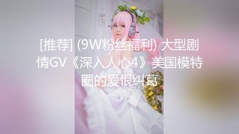 [推荐] (9W粉丝福利) 大型剧情GV《深入人心4》美国模特圈的爱恨纠葛