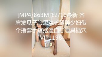 [MP4/863M]12/10最新 齐肩发瓜子脸黑丝长腿美少妇带个指套手指抠逼自慰道具插穴VIP1196